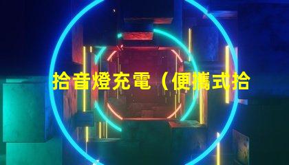 拾音燈充電（便攜式拾音燈充電器）