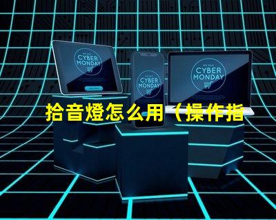 拾音燈怎么用（操作指南）