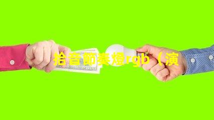 拾音節奏燈rgb（演繹激情舞臺的絢麗燈光）