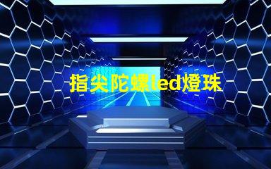 指尖陀螺led燈珠