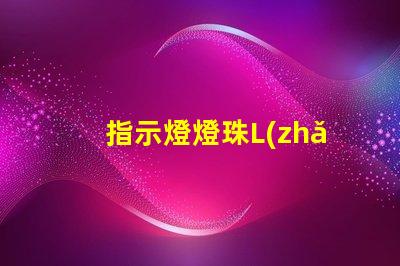 指示燈燈珠L(zhǎng)ED