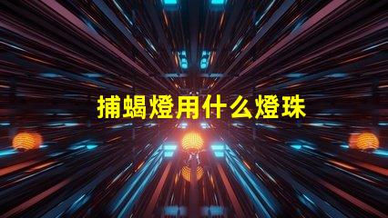 捕蝎燈用什么燈珠