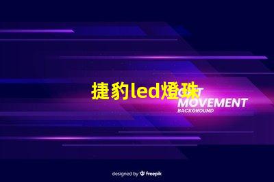 捷豹led燈珠