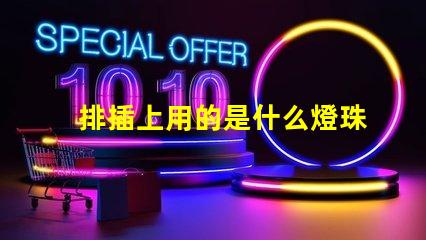 排插上用的是什么燈珠