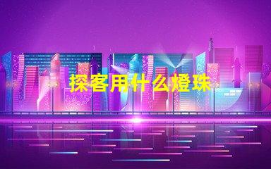 探客用什么燈珠