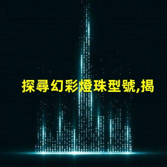 探尋幻彩燈珠型號,揭秘神秘光彩