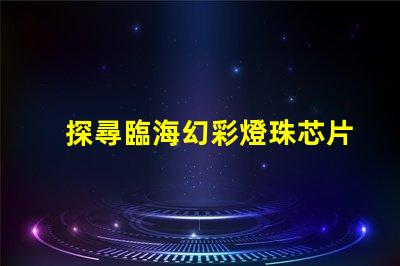 探尋臨海幻彩燈珠芯片的神秘魅力