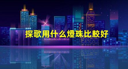 探歌用什么燈珠比較好