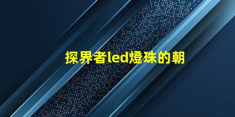 探界者led燈珠的朝向