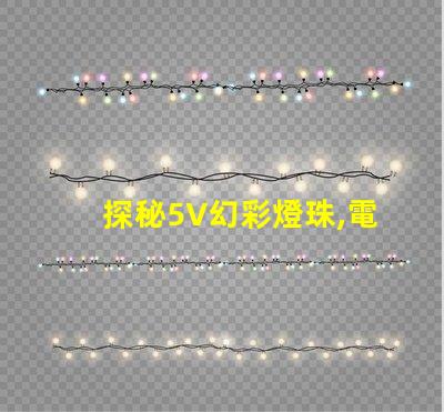 探秘5V幻彩燈珠,電流與瓦數(shù)的奧秘
