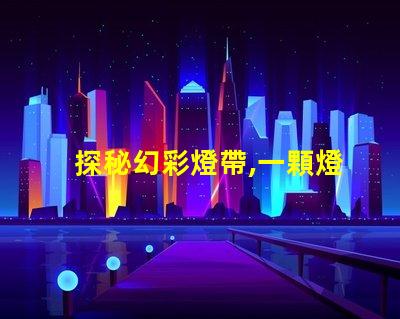 探秘幻彩燈帶,一顆燈珠價格有多貴