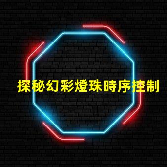 探秘幻彩燈珠時序控制原理