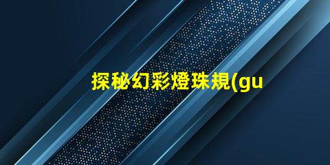 探秘幻彩燈珠規(guī)格,讓你的裝飾更加璀璨