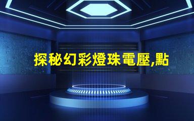 探秘幻彩燈珠電壓,點(diǎn)亮你的奇幻世界