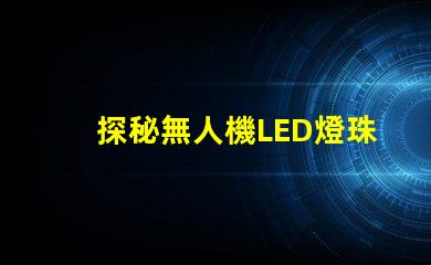 探秘無人機LED燈珠,到底有啥用
