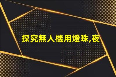 探究無人機用燈珠,夜間飛行必備指南