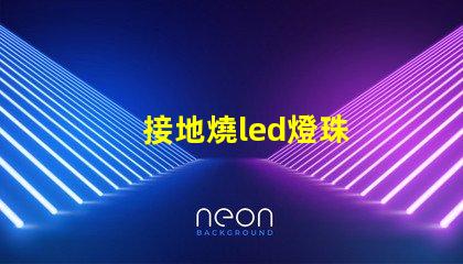 接地燒led燈珠