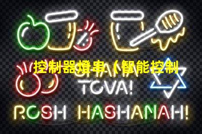 控制器燈串（智能控制器燈串的使用方法）