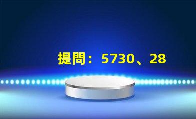 提問：5730、2835、3528、5050這些LED燈珠都能做單色光或是多色光的嗎？功率多大？