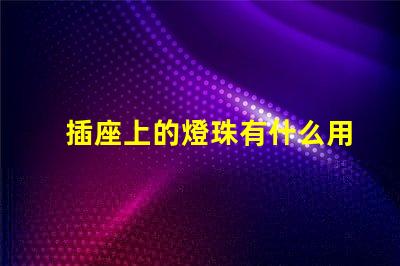 插座上的燈珠有什么用