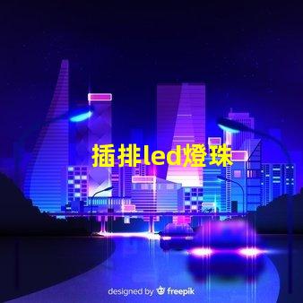插排led燈珠