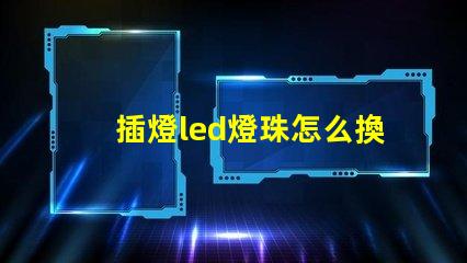 插燈led燈珠怎么換