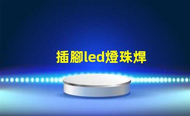 插腳led燈珠焊