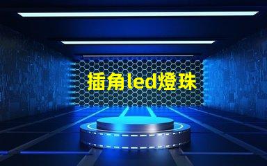 插角led燈珠