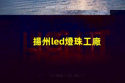 揚州led燈珠工廠