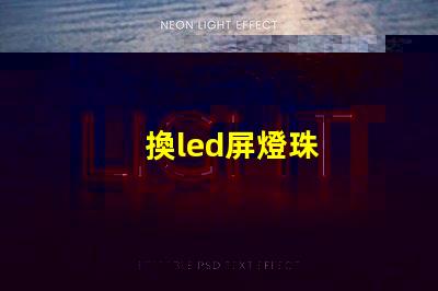換led屏燈珠