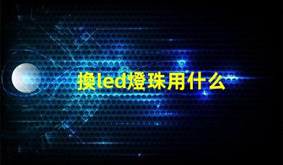 換led燈珠用什么
