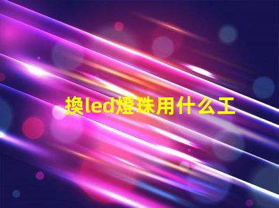 換led燈珠用什么工具