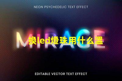 換led燈珠用什么溫度