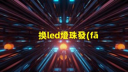 換led燈珠發(fā)熱板