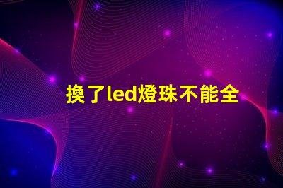 換了led燈珠不能全亮