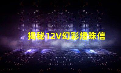 揭秘12V幻彩燈珠信號電壓,讓你的車燈更夢幻