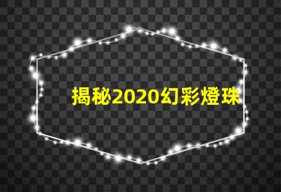 揭秘2020幻彩燈珠,點亮你的生活
