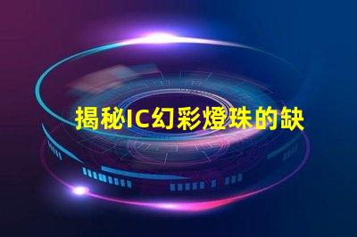 揭秘IC幻彩燈珠的缺點,讓你不再被它的光芒蒙蔽