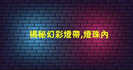 揭秘幻彩燈帶,燈珠內(nèi)部構(gòu)造大揭秘
