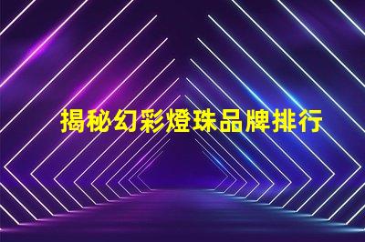 揭秘幻彩燈珠品牌排行榜,你知道哪個(gè)品牌最好嗎