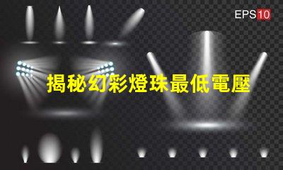 揭秘幻彩燈珠最低電壓,僅需幾個V即可點亮