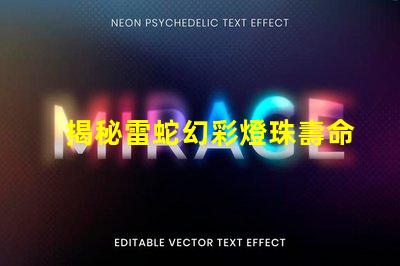 揭秘雷蛇幻彩燈珠壽命,保證游戲持久暢玩