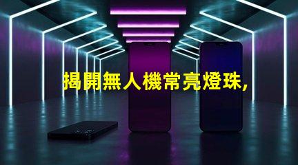 揭開無人機常亮燈珠,它在告訴你什么