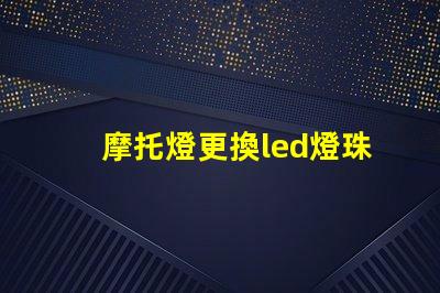 摩托燈更換led燈珠
