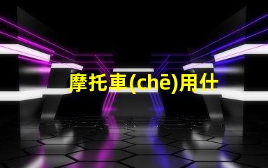 摩托車(chē)用什么燈珠亮最好