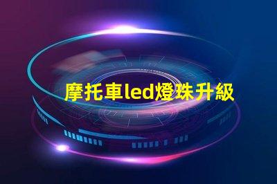 摩托車led燈珠升級教程