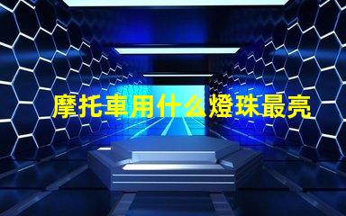 摩托車用什么燈珠最亮