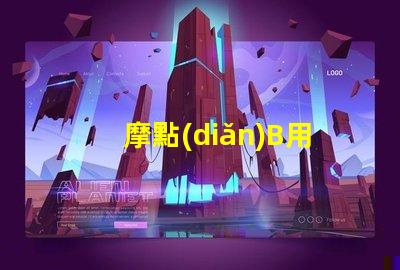 摩點(diǎn)B用的什么燈珠