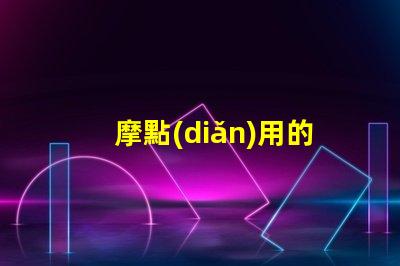 摩點(diǎn)用的什么燈珠
