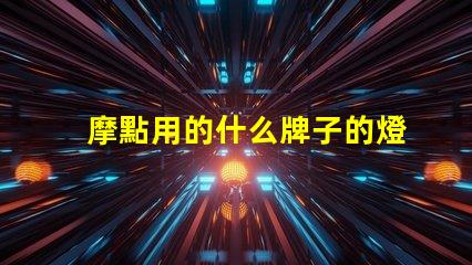 摩點用的什么牌子的燈珠